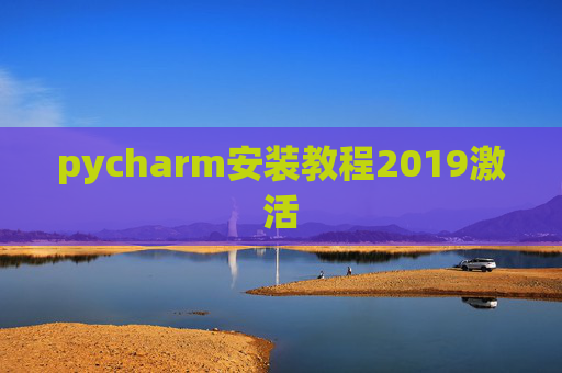 pycharm安装教程2019激活